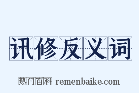讯修反义词是什么意思的图片